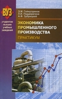 Экономика промышленного производства Практикум артикул 117a.