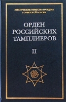 Орден российских тамплиеров Том II Документы 1930-1944 гг артикул 3408a.