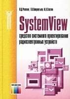 SystemView - средство системного проектирования радиоэлектронных устройств артикул 3410a.