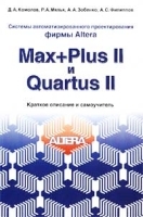 Системы автоматизированного проектирования фирмы Altera MAX+plus II и Quartus II Краткое описание и самоучитель артикул 3412a.