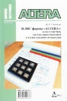 ПЛИС фирмы `Altera`: элементарная база, система проектирования и языки описания аппаратуры артикул 3414a.