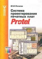 Система проектирования печатных плат Protel артикул 3416a.