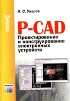 P-CAD Проектирование и конструирование электронных устройств артикул 3417a.