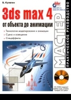 3ds max 4 От объекта до анимации (+ CD - ROM) артикул 3436a.