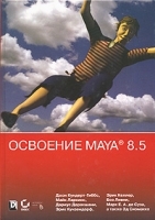 Освоение Maya 8 5 (+ CD-ROM) артикул 3437a.