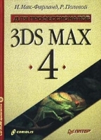 3DS MAX 4 (+ CD-ROM) артикул 3439a.