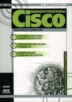 Маршрутизаторы Cisco Практическое применение артикул 3451a.