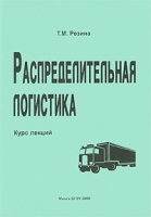 Распределительная логистика Курс лекций артикул 3493a.