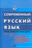 Современный русский язык Теория Анализ языковых единиц Часть 1 Фонетика и орфоэпия Графика и орфография Лексикология Фразеология Лексикография Морфемика Словообразование артикул 3504a.