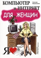 Компьютер и Интернет для Женщин артикул 3507a.