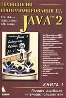Технологии программирования на Java 2 Книга 1 Графика, JavaBeans, интерфейс пользователя артикул 3515a.