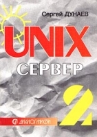 UNIX-сервер Настройка, конфигурирование, работа в операционной среде, Internet-возможности В 2 томах Том 2 Системное администрирование UNIX и настройка основных сетевых служб артикул 3518a.