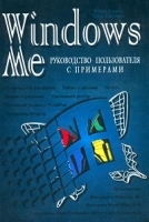 Windows Me Руководство пользователя с примерами артикул 3520a.