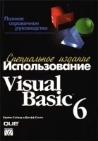 Использование Visual Basic 6 Специальное издание артикул 3522a.