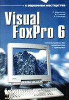 Visual FoxPro 6 артикул 3523a.