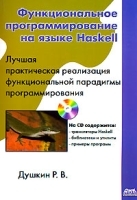 Функциональное программирование на языке Haskell (+ CD-ROM) артикул 3524a.
