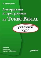 Алгоритмы и программы на Turbo Pascal Учебный курс артикул 3525a.
