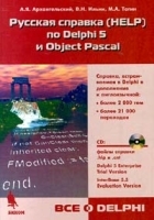 Русская справка (HELP) по Delphi 5 и Object Pascal (+ CD - ROM) артикул 3527a.