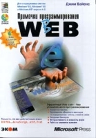 Примочки программирования в Web (+CD - ROM) артикул 3528a.