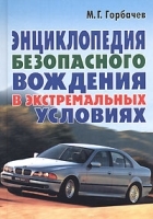 Энциклопедия безопасного вождения в экстремальных условиях артикул 3541a.