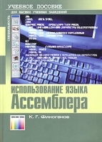 Использование языка Ассемблера Учебное пособие артикул 3543a.