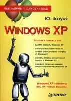 Windows XP Популярный самоучитель артикул 3544a.