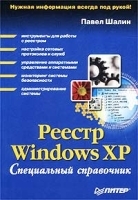 Реестр Windows XP Специальный справочник артикул 3545a.