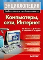 Компьютеры, сети, Интернет Энциклопедия артикул 3546a.