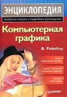 Компьютерная графика Энциклопедия артикул 3547a.