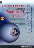 Сетевые средства Microsoft Windows NT Server 4 0 артикул 3556a.