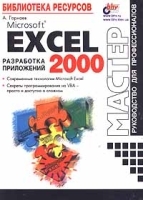 Microsoft Excel 2000: разработка приложений артикул 3561a.