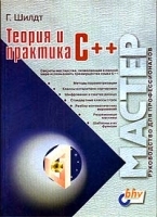 Теория и практика C++ артикул 3564a.