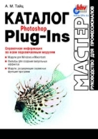 Каталог Photoshop Plug - Ins Руководство для профессионалов артикул 3566a.