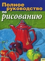 Полное руководство по рисованию артикул 3569a.
