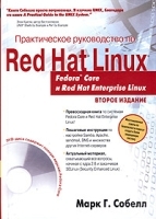 Практическое руководство по Red Hat Linux: Fedora Core и Red Hat Enterprise Linux (+ DVD-ROM) артикул 3575a.