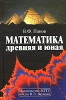 Математика древняя и юная артикул 3579a.