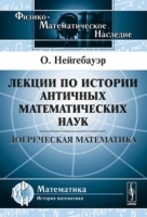 Лекции по истории античных математических наук: Догреческая математика Пер с нем артикул 3580a.