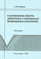 К вычислению спектра дискретных и направленно возмущенных операторов артикул 3582a.