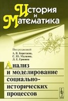 История и Математика Альманах, 2010 Анализ и моделирование социально-исторических процессов артикул 3585a.
