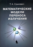 Математические модели переноса излучения артикул 3588a.