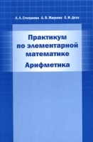 Практикум по элементарной математике Арифметика артикул 3591a.