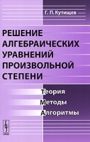 Решение алгебраических уравнений произвольной степени Теория, методы, алгоритмы артикул 3594a.