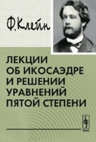 Лекции об икосаэдре и решении уравнений пятой степени артикул 3596a.