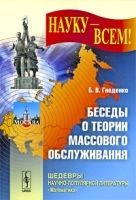 Беседы о теории массового обслуживания артикул 3598a.