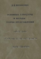 Основные структуры и методы теории представлений артикул 3604a.
