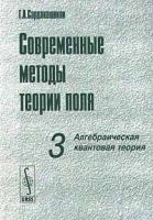 Современные методы теории поля Том 3 Алгебраическая квантовая теория артикул 3606a.