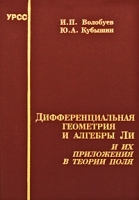 Дифференциальная геометрия и алгебры Ли и их приложения в теории поля артикул 3608a.