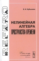 Нелинейная алгебра пространства-времени артикул 3612a.