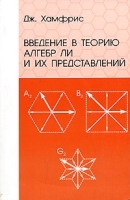 Введение в теорию алгебр Ли и их представлений артикул 3613a.