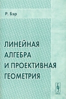 Линейная алгебра и проективная геометрия артикул 3615a.